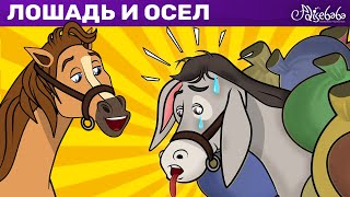 Лошадь И Осел | Сказка | Сказки Для Детей И Мультик