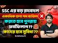 SSC Phase 14 Vacancy Increase? SSC এর বড় রদবদল | SSC Phase 14 Form Fill Up 2026 | By Subhamay Sir