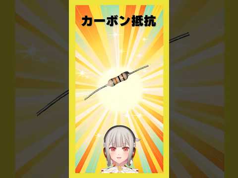 【今週の電子部品】カーボン抵抗（炭素皮膜抵抗）！みんな一度はお世話になる電子部品です【黒杜えれん】#電子部品 #electronics #resistor