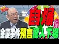 疑點重重?不認錯&quot;還說謊&quot;?!金廈事件釀台灣已陷入&quot;絕境&quot;?郭正亮預言驚人下場:這政黨將&quot;自爆&quot;....｜熱搜發燒榜