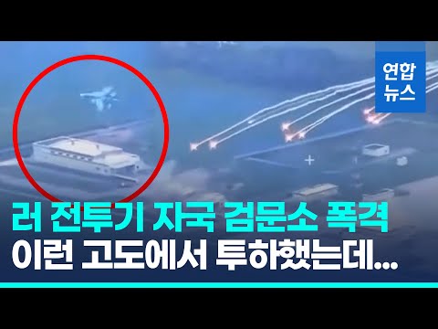 <strong>수호이</strong> 전투기, 러 국경 검문소 폭격…모두 빗나갔다  / 연합뉴스 (Yonhapnews)