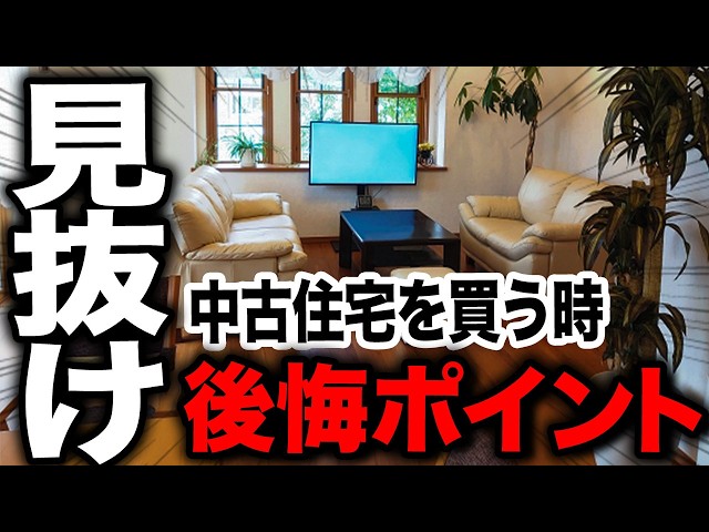 見抜け】中古住宅購入前に必ずチェックすべき落とし穴 - YouTube