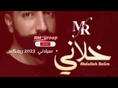 عبدالله سالم خلاني سيلاني 2023 ريمكس اكسبلور فولو ريمكسات ترند اغاني ترند تيك توك 