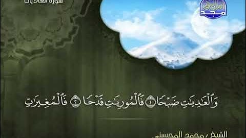 سورة العاديات كامله - الشيخ محمد المحيسني (مكية)
