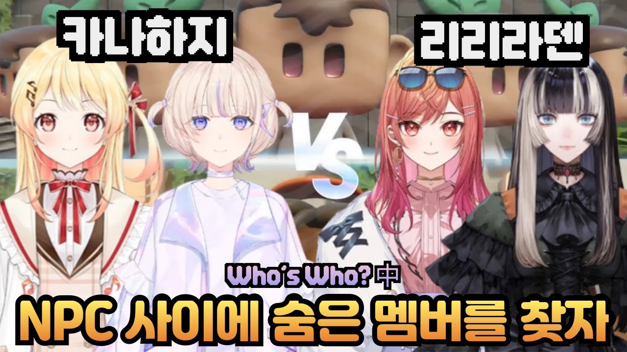 격돌하는 카나하지 vs 리리라덴 NPC 사이에 진짜 멤버 찾기[홀로라이브 / 카나데, 하지메, 리리카, 라덴]