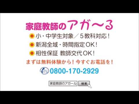 新潟【家庭教師のアガ～る】秋のテレビCM