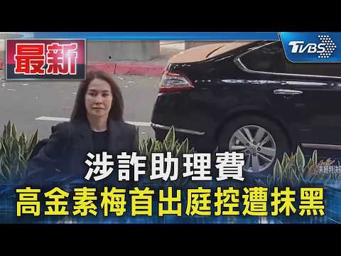 涉詐助理費 高金素梅首出庭控遭抹黑｜TVBS新聞 @TVBSNEWS01