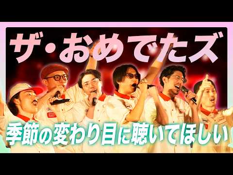 次なる記念日は"風の日" 暖かくなってきた今こそ必聴！【ザ・おめでたズ】
