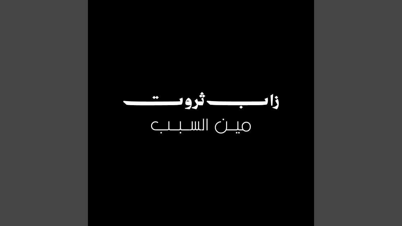 Meen El Sabab