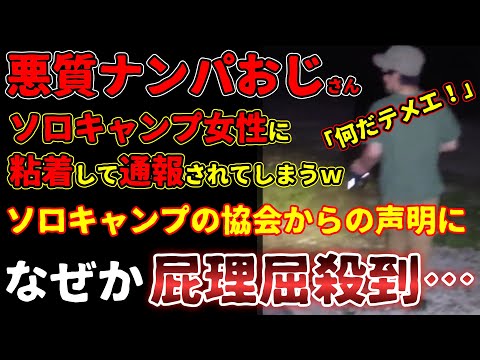 【悪質ナンパおじさん】””なんだテメエ！””ソロキャンプ女性に粘着して通報されてしまうｗ””さらにソロキャンプの協会からの声明になぜか屁理屈殺到…””【炎上】