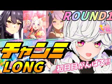 【#ウマ娘】チャンミLONG グレードAラウンド1 頑張る！【夜子よるね/Vtuber】