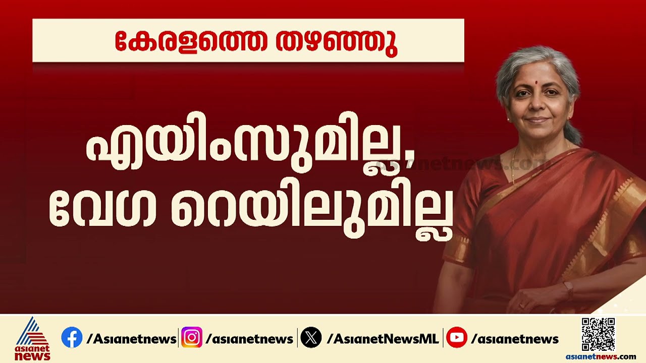 നാളികേര കൃഷി, കശുവണ്ടി വികസന പദ്ധതികൾ കേരളത്തിന് ​ഗുണകരമായേക്കും | Union Budget 2026