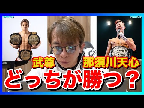 【松浦勝人】武尊VS那須川天心 どっちが勝つ？(K-1/RIZIN/格闘技/榊原信行)【avex会長】【切り抜き】
