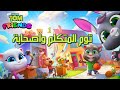 تحميل لعبة توم المتكلم وأصدقاؤه My Talking Tom Friends للجوال 
