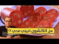 هل اللانشون البيتي صحي 
