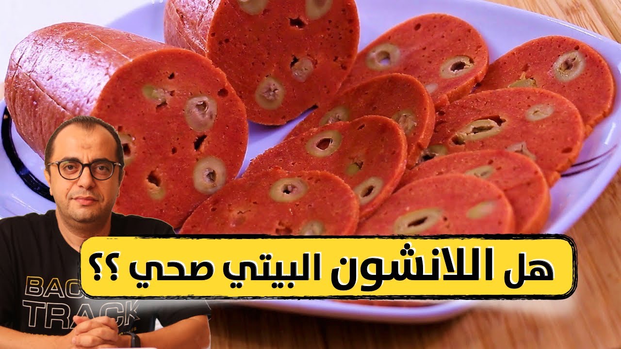 هل اللانشون البيتي صحي ⁉️⁉️