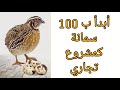 أبدأ ب 100 سمانة كمشروع تجاري 