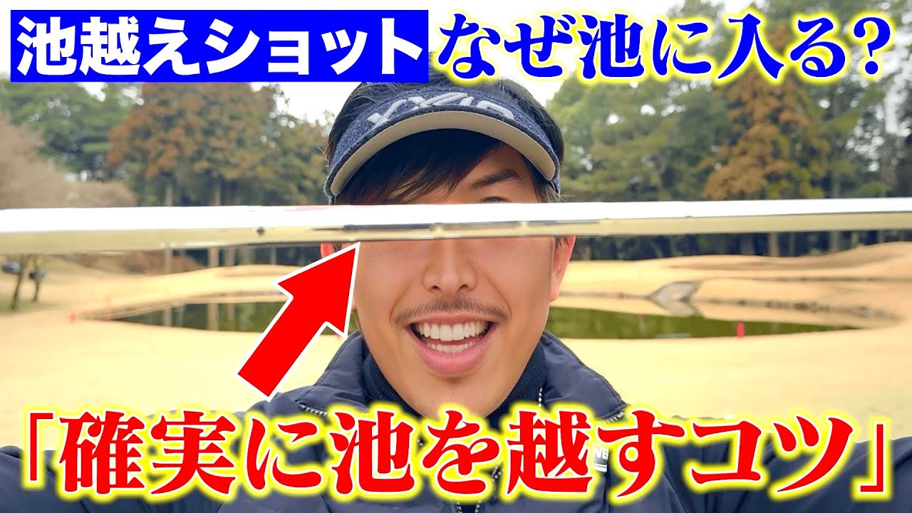 【池越えショット】確実に池を越すための超簡単なコツを伝授！これを知ればスコアも良くなるし、ボールも失くさなくなります！！