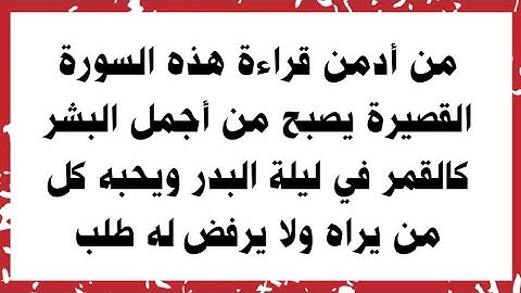 سورة قصيرة من أدمن قراءتها يصبح وجهه كالقمر فى ليلة البدر وينال محبة كل من يراه ولا يرفض له طلبا
