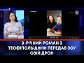 ТВ7+. 8-РІЧНИЙ РОМАН З ТЕОФІПОЛЬЩИНИ ПЕРЕДАВ ЗСУ СВІЙ ДРОН