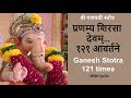 Ganesh Stotra 121 Times | प्रणम्य शिरसा देवम् १२१ आवर्तने | Ganapati Stotra with lyrics