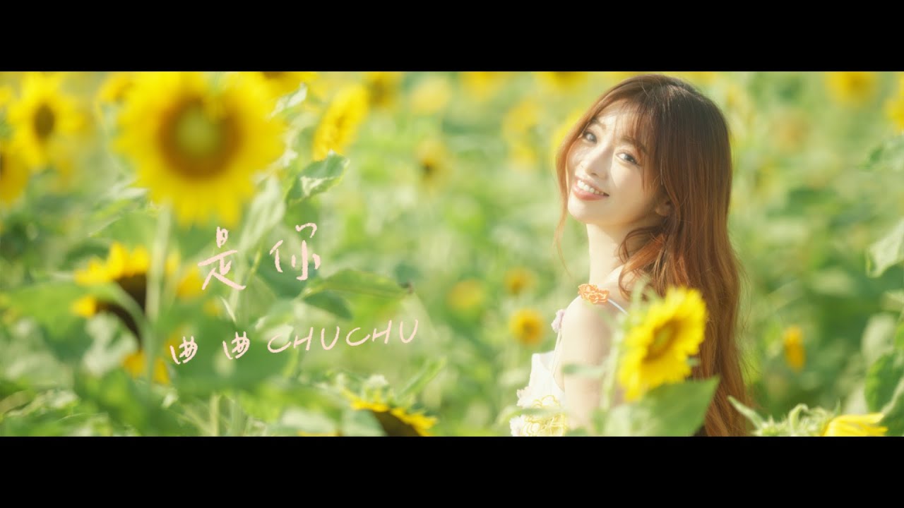 曲曲CHU CHU【是你】首張單曲 MV | Official Music video #曲羿 #曲曲