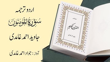 023 | Surah  Al-Muminoon | سورة المؤمِنون | Urdu Translation by Javed Ahmad Ghamidi