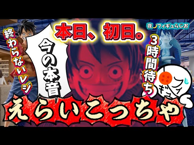Shocking] A 3-hour wait!? The opening day of the One Piece Base
