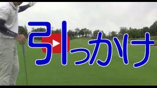 ショートアイアンでの 引っかけ フック の原因と対策とは Youtube