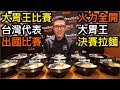 火力全開大胃王比賽選拔台灣代表！拉麵總決賽！大胃王挑戰！丨MUKBANG Big Eater Ramen Contest Ramen Challenge Big Food｜大食い