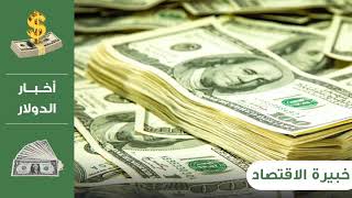 سعر الدولار في الإمارات اليوم الثلاثاء 13-7-2021 سعر صرف الدولار مقابل الدرهم الإماراتي