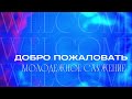 Молодежное служение / ЦХЖ Красноярск / 18 июня 2023