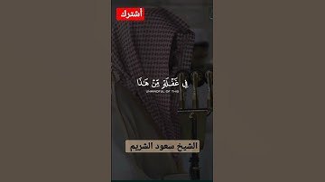 #الشيخ سعود الشريم #تلاوة_خاشعة #تلاوة_مميزة #تلاوة_هادئة #التوحيد_أولا_عباد_الله