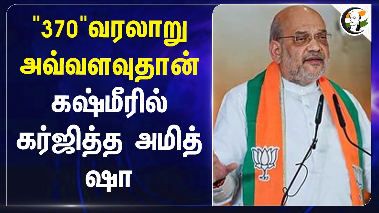 "370" வரலாறு அவ்வளவு தான் | Amit Shah on Jammu Kashmir Election 2024 | BJP | PM Modi | Article 370