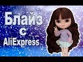 Кукла Блайз BLYTHE с AliExpress(ICY doll)