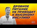 Дробное питание не приводит к высокому инсулину