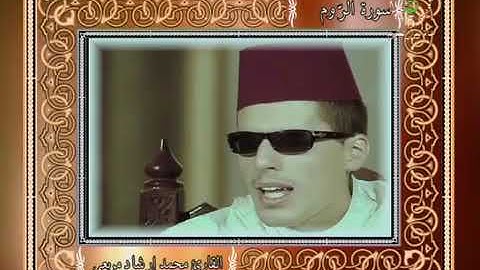 سورة الروم القارئ محمد ارشاد مربعي