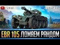 EBR 105 - ЛОМАЕМ РАНДОМ НА КОЛЁСНОЙ ИМБЕ!