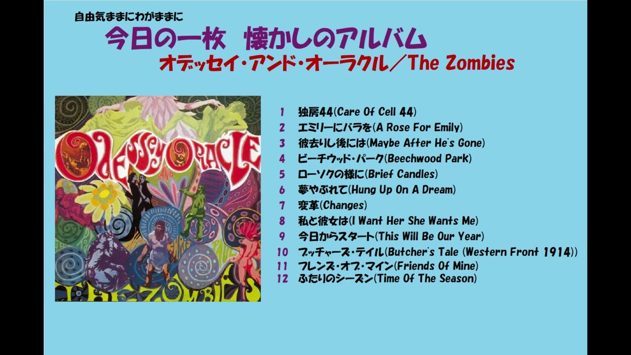 オデッセイ・アンド・オーラクル(Odessey and Oracle ) The Zombies