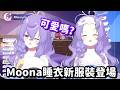 Moona的睡衣服裝登場... 可惡 那兩顆月球的吸引力 真的是太大了啊!!【Hololive中文精華】【Moona Hoshinova】