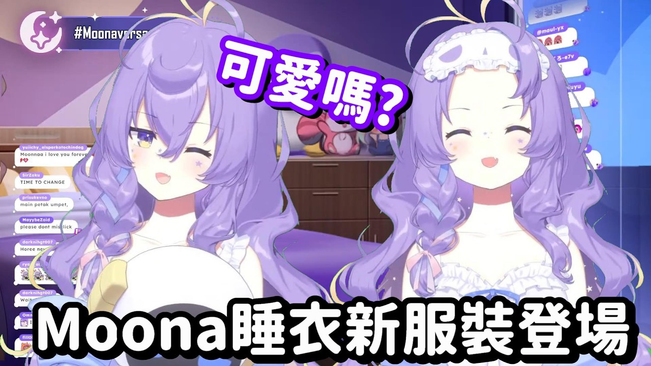 Moona的睡衣服裝登場... 可惡 那兩顆月球的吸引力 真的是太大了啊!!【Hololive中文精華】【Moona Hoshinova】