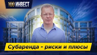 Субаренда недвижимости. Плюсы и минусы. Квартиры посуточно/Бизнес и заработок