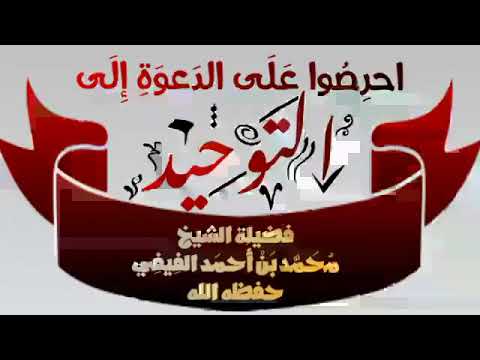 احرصوا على الد عوة إلى الت وحيد موعظة بليغة ومؤثرة فضيلة الشيخ محمد الفيفي حفظه الله