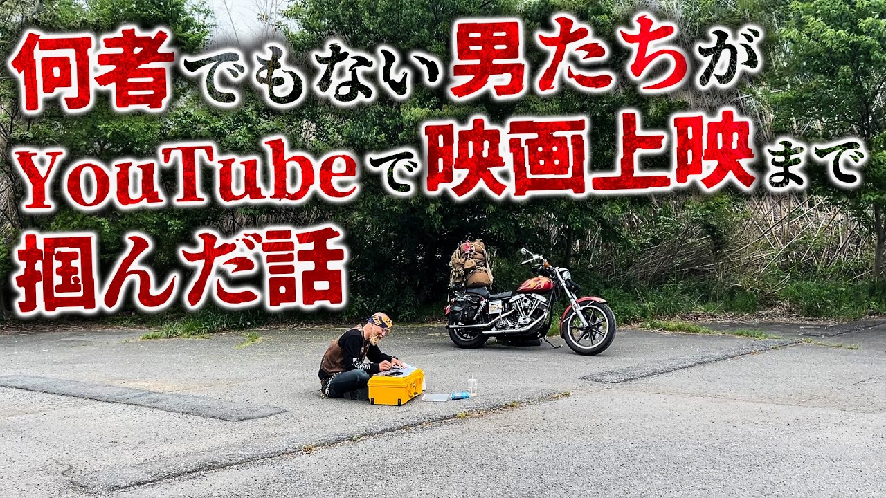 大冷笑時代だけど、何かに熱狂して本気で生きようじゃないか。 - YouTube