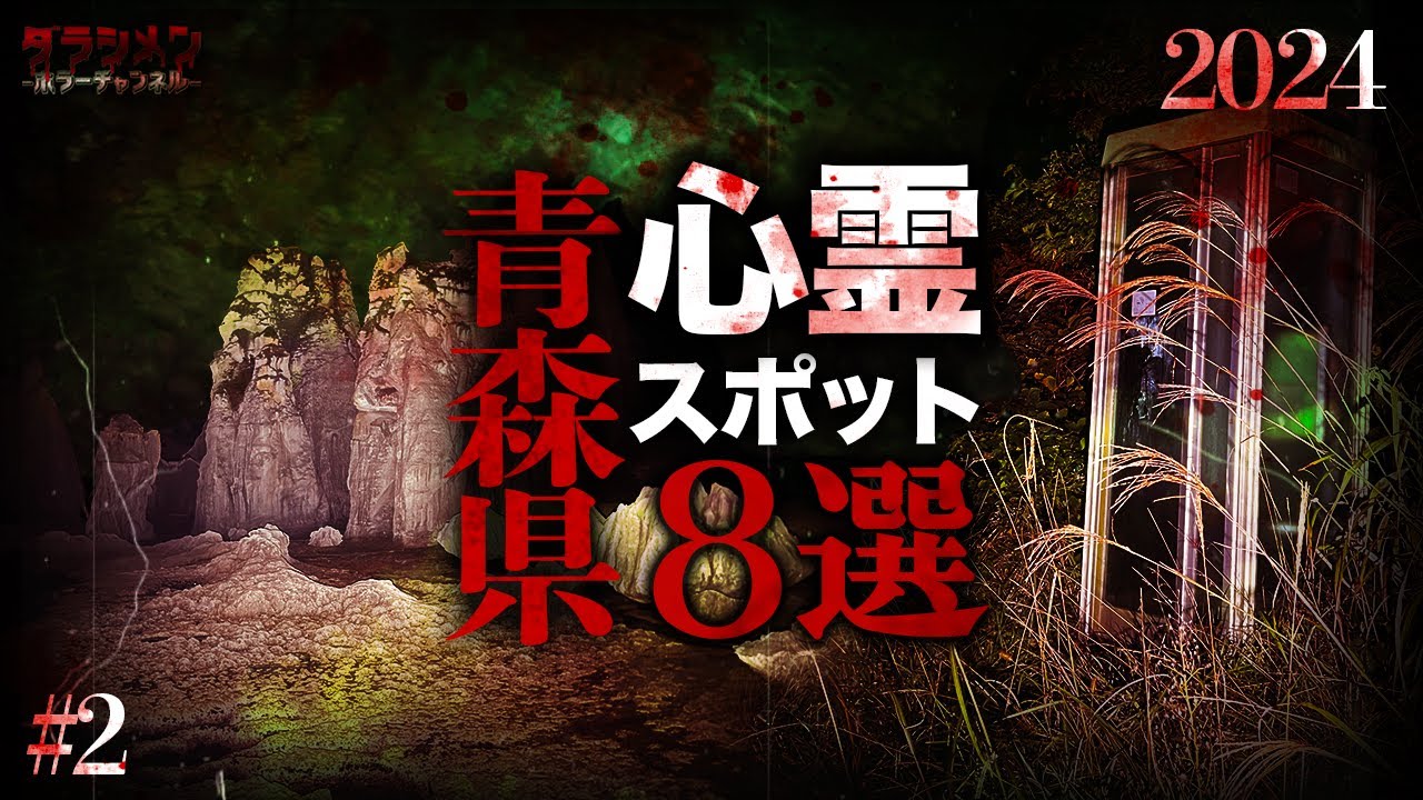 【心霊】青森県心霊スポット8選#2