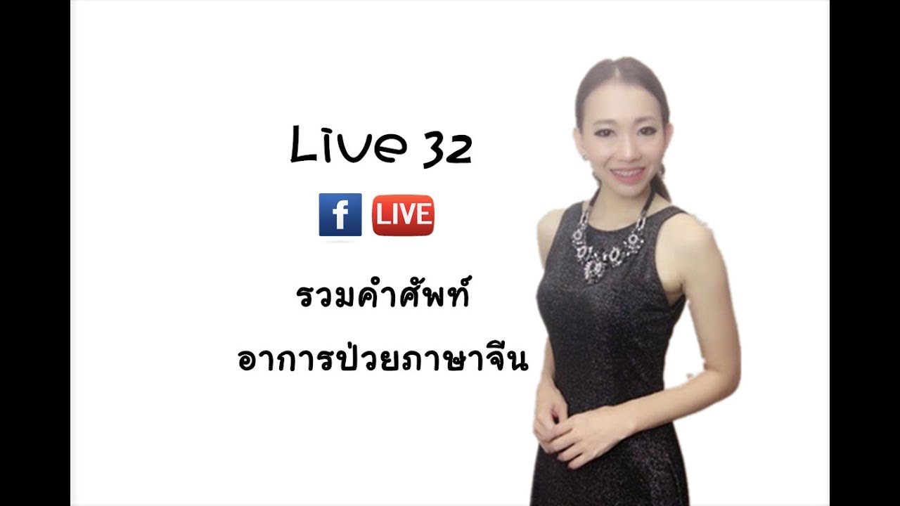 LIVE 32 - รวมศัพท์อาการป่วยภาษาจีน