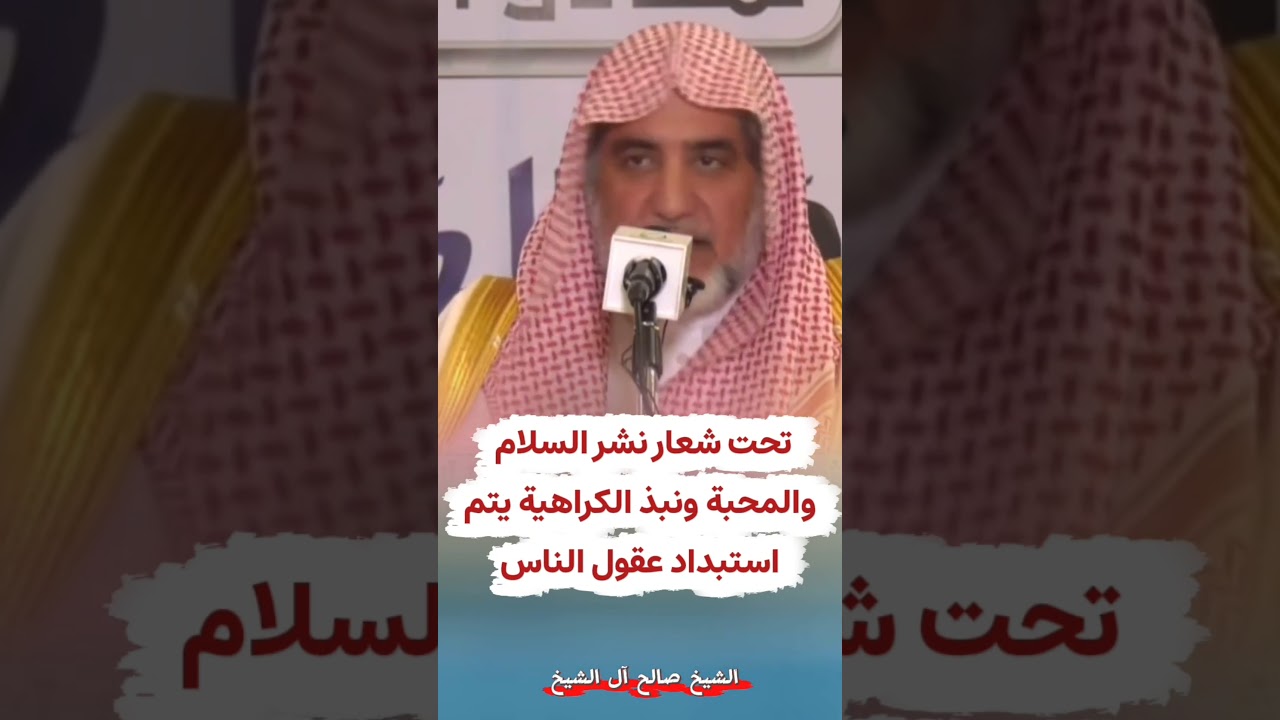 تنبيه مهم ، تحت شعار نشر السلام والمحبة ونبذ الكراهية يتم استبداد عقول الناس! | الشيخ صالح آل الشيخ