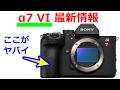 【速報】SONY α7RVI には大容量の新型バッテリーが採用される