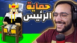 ماين كرافت تحدي حماية الرئيس خدعت صديقي النوب ( القلوب تتغير ) 😂😂