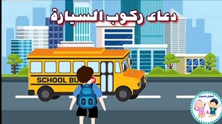 دعاء ركوب السيارة | أطفال النعيم